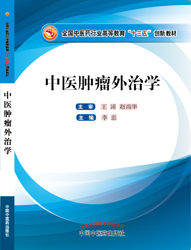 桶逼逼一起艹视频免费看《中医肿瘤外治学》